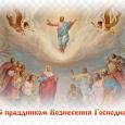 Поздравляем православных крымчан с праздником Вознесения Господня