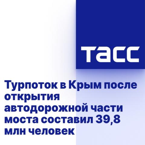 Турпоток в Крым после открытия автодорожной части моста составил 39,8 млн человек